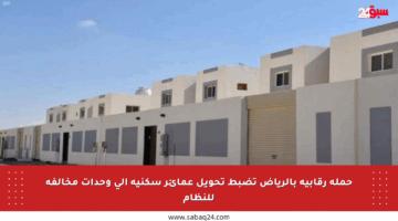 حملة رقابية بالرياض تضبط تحويل عمائر سكنية إلى وحدات مخالفة للنظام